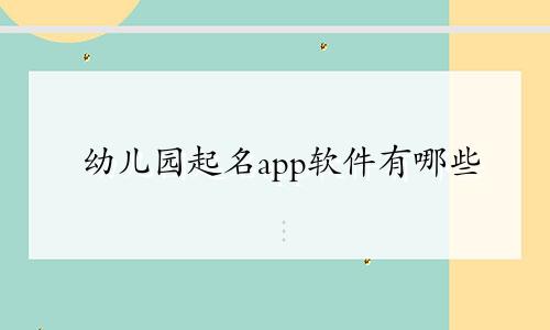 幼儿园起名app软件有哪些