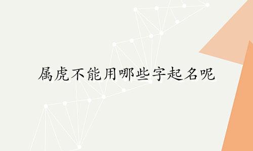 属虎不能用哪些字起名呢