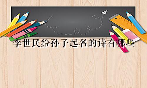 李世民给孙子起名的诗有哪些