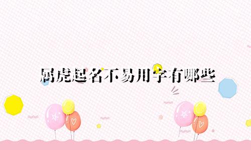 属虎起名不易用字有哪些
