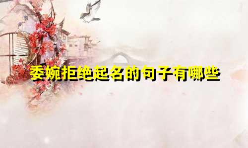 委婉拒绝起名的句子有哪些
