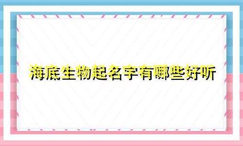 海底生物起名字有哪些好听