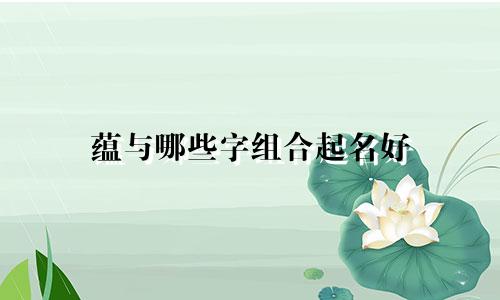 蕴与哪些字组合起名好