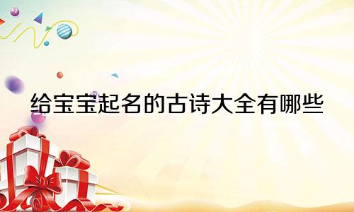 给宝宝起名的古诗大全有哪些