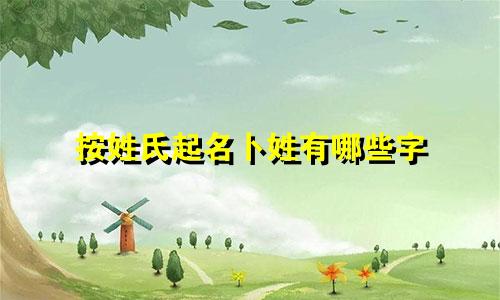 按姓氏起名卜姓有哪些字