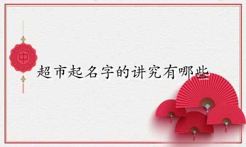 超市起名字的讲究有哪些