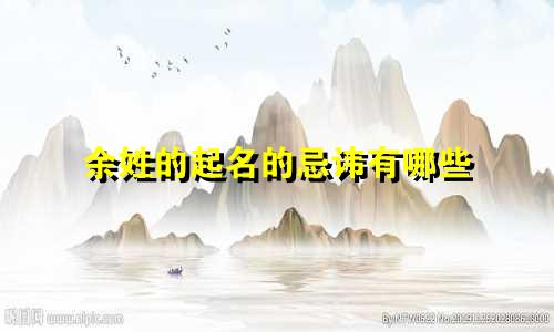余姓的起名的忌讳有哪些