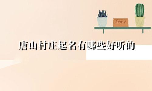 唐山村庄起名有哪些好听的