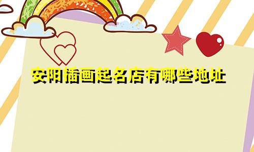 安阳插画起名店有哪些地址