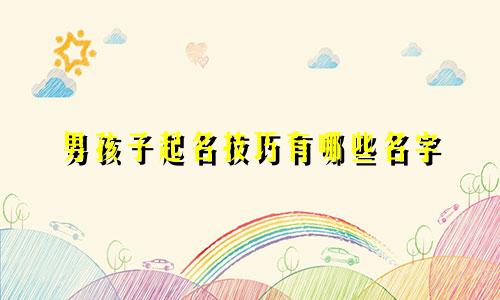 男孩子起名技巧有哪些名字