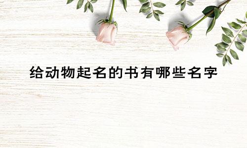 给动物起名的书有哪些名字
