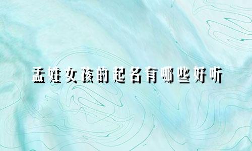 孟姓女孩的起名有哪些好听