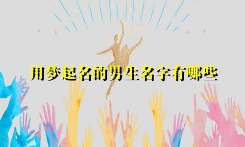 用梦起名的男生名字有哪些