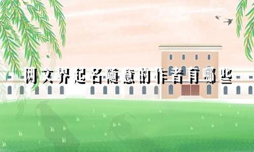 网文界起名随意的作者有哪些