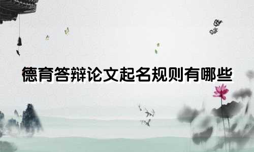 德育答辩论文起名规则有哪些