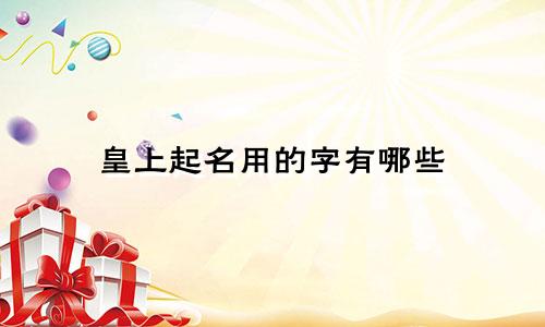 皇上起名用的字有哪些