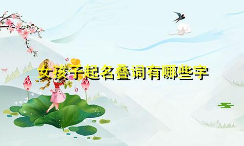 女孩子起名叠词有哪些字