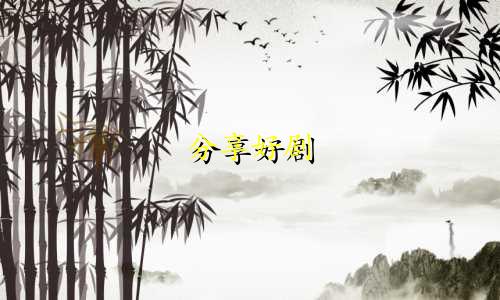 分享好剧 起名的软件有哪些