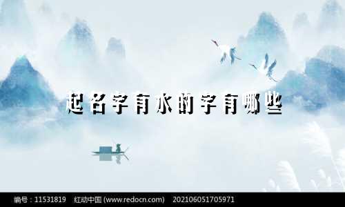 起名字有水的字有哪些