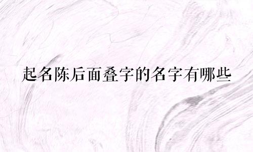 起名陈后面叠字的名字有哪些