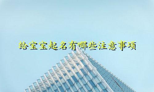 给宝宝起名有哪些注意事项