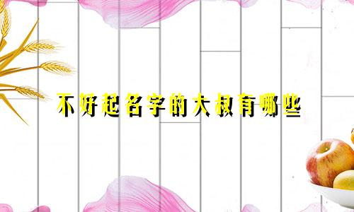 不好起名字的大叔有哪些