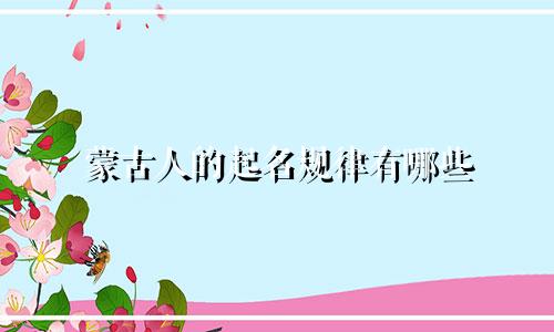 蒙古人的起名规律有哪些