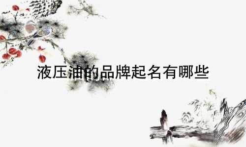 液压油的品牌起名有哪些
