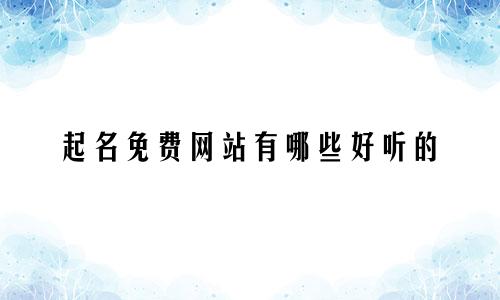 起名免费网站有哪些好听的