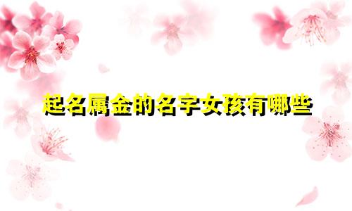起名属金的名字女孩有哪些