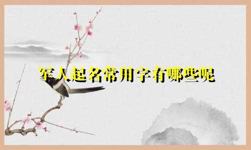 乔姓起名诗词有哪些呢