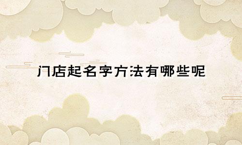 门店起名字方法有哪些呢