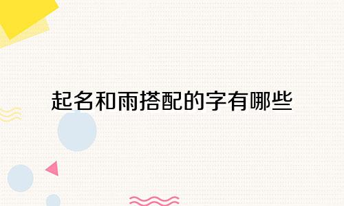 起名和雨搭配的字有哪些
