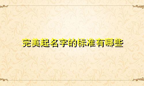 完美起名字的标准有哪些