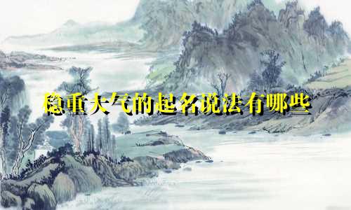 稳重大气的起名说法有哪些