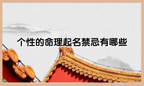 个性的命理起名禁忌有哪些
