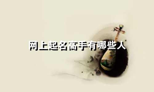 网上起名高手有哪些人