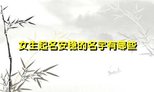 女生起名安稳的名字有哪些