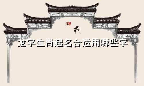 龙字生肖起名合适用哪些字