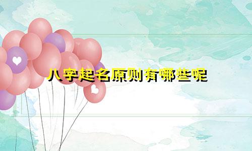 八字起名原则有哪些呢
