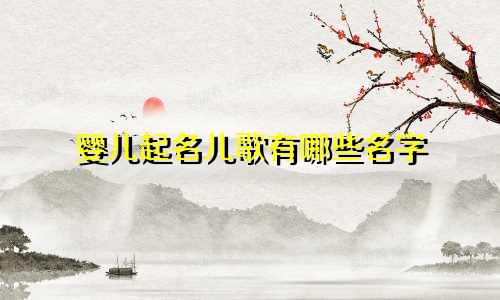 婴儿起名儿歌有哪些名字