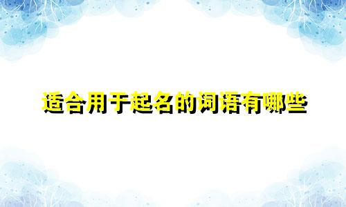 适合用于起名的词语有哪些