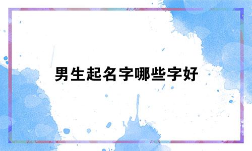 男生起名字哪些字好