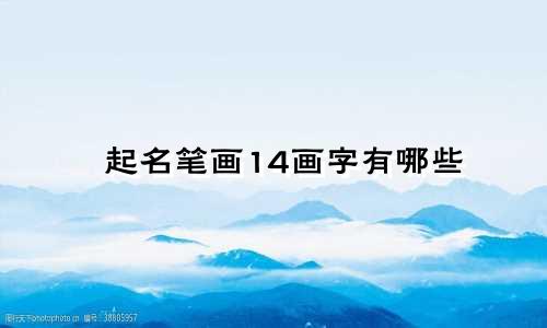 起名笔画14画字有哪些