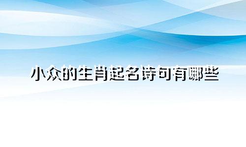 小众的生肖起名诗句有哪些