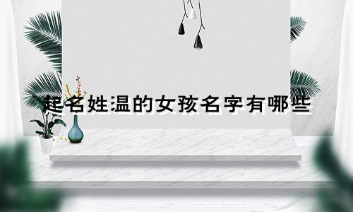 起名姓温的女孩名字有哪些