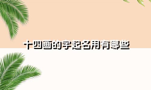 十四画的字起名用有哪些
