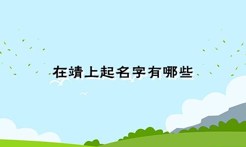 在靖上起名字有哪些
