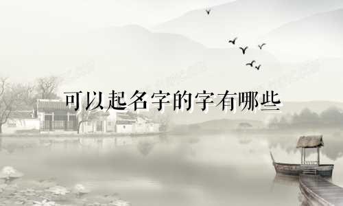 可以起名字的字有哪些
