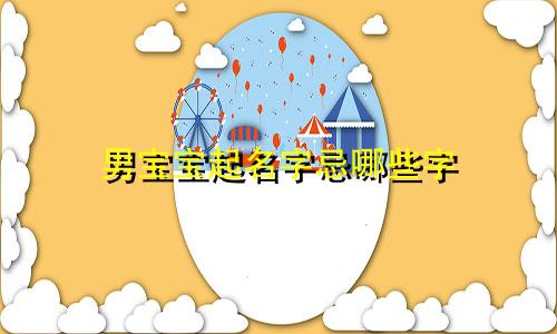 男宝宝起名字忌哪些字